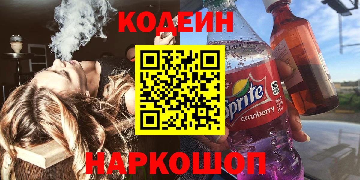 Кодеиновый сироп Lean напиток Lean (лин)  Вход с VPN  Тайшет 
